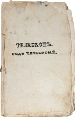 Телескоп. Журнал современного просвещения, издаваемый Николаем Надеждиным. Ч. XIX, [№ 1]. М.: В тип. Н. Степанова, 1834.